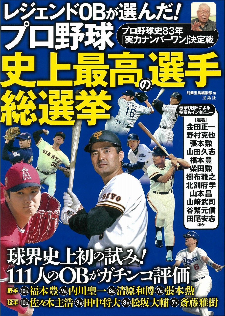 レジェンドOBが選んだ! プロ野球 史上最高の選手 総選挙 | 別冊宝島